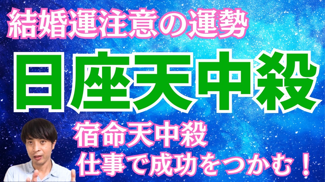 【算命学占い】日座天中殺を徹底解説！家庭よりも仕事中心で成功をつかむ運勢