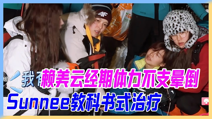 賴美雲經期體力不支暈倒，Sunnee教科書式緊急治療點讚，戰狼101太兇猛。【橫衝直撞20歲】 - 天天要聞
