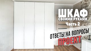 Шкаф без антресоли часть2 | ПРОЕКТ | Ответы на комментарии | Мебель своими руками | Делай сам