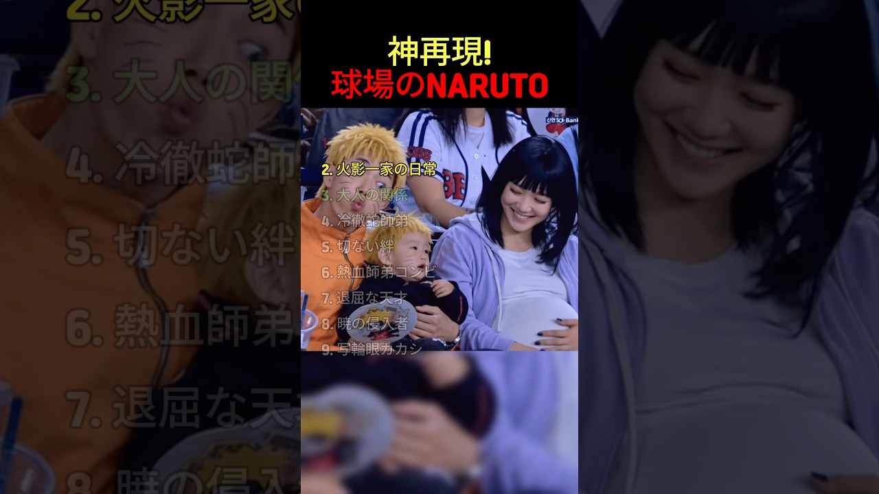 球場カメラが捉えた神再現のNARUTOコスプレTOP9！