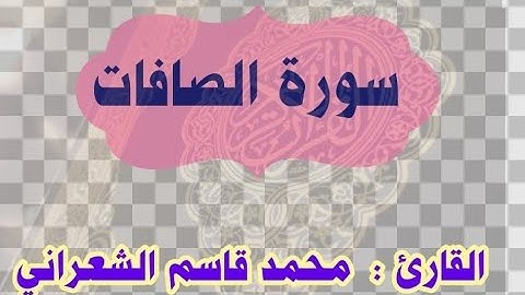 سورة الصافات ( كاملة ) القارئ / محمد قاسم الشعراني