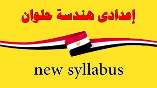 مواد إعدادى كلية الهندسة جامعة  حلوان - فرع حلوان 2024 helwan branch لائحة جديدة 2020 new syllabus