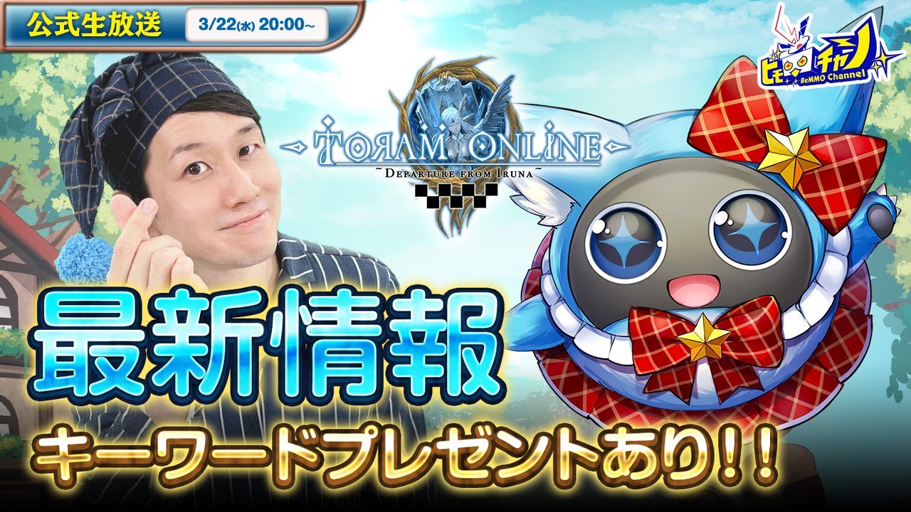 トーラムオンライン/Toram Online』公式生放送 ≪キーワードプレゼント
