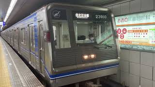 Osaka Metro 四つ橋線23系愛車10編成住之江公園行き発車シーン