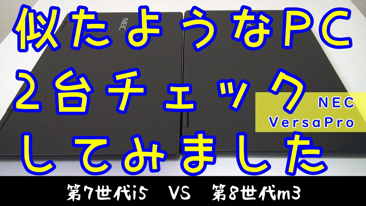 NEC VersaPro　第7世代i5 VS 第8世代m3　