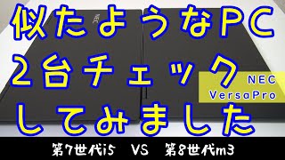 NEC VersaPro 第7世代i5 VS 第8世代m3 #福袋2025 #ジャンクpc - YouTube