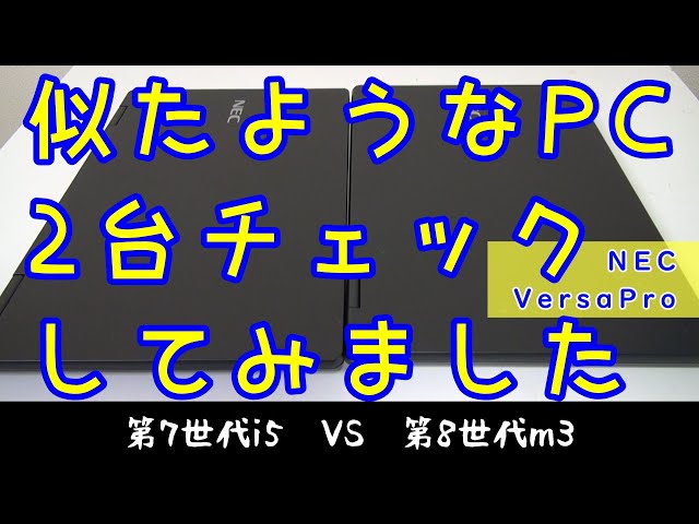 NEC VersaPro 第7世代i5 VS 第8世代m3 #福袋2025 #ジャンクpc - YouTube