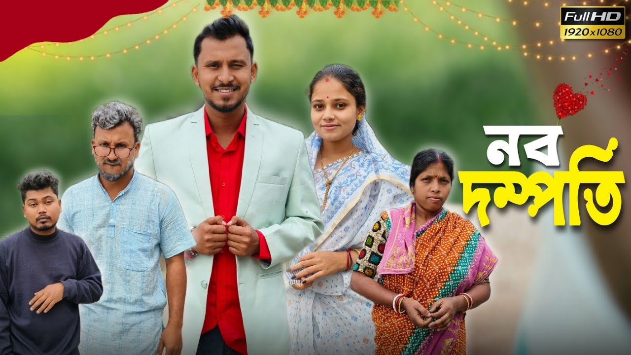 নব দম্পতি 🤣🤣 রাজবংশী কমেডি ভিডিও // Nongra sushant