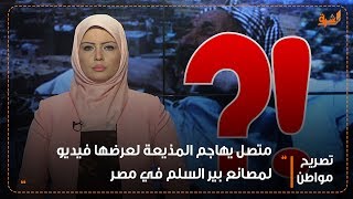 متصل يهاجم المذيعة لعرضها فيديو لمصانع بير السلم في مصر