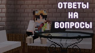 Много вопросов | Вопрос ответ