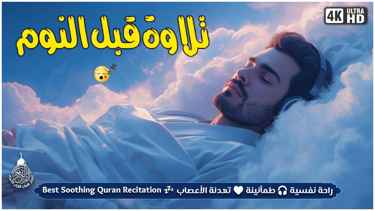 قران كريم بصوت جميل جدا قبل النوم 😌 راحة نفسية لا توصف 🎧 Quran Recitation
