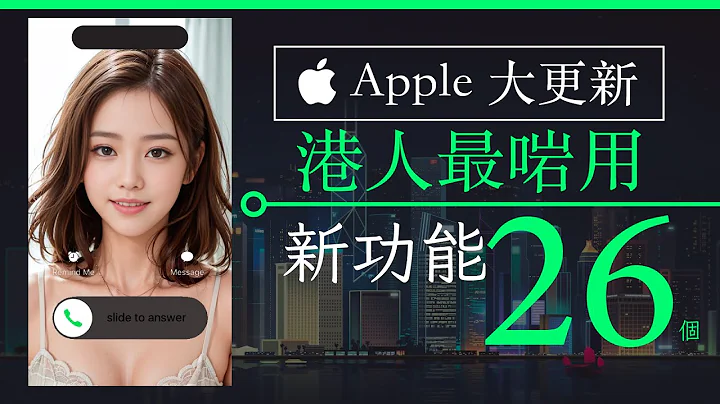 Apple WWDC 2023 二十六個最啱香港人新功能 iOS 17 | iPad OS 17 | MacOS Sonoma | watch OS10 懶人包 - 天天要聞