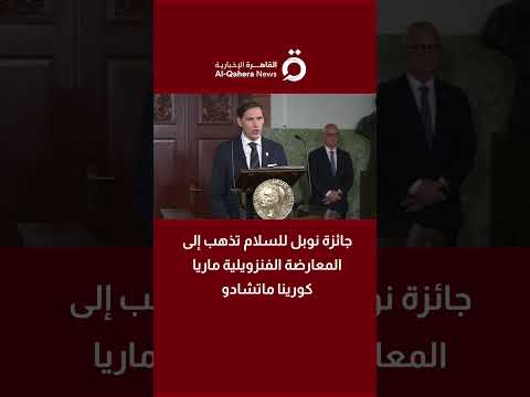 جائزة نوبل للسلام تذهب إلى المعارضة الفنزويلية ماريا كورينا ماتشادو