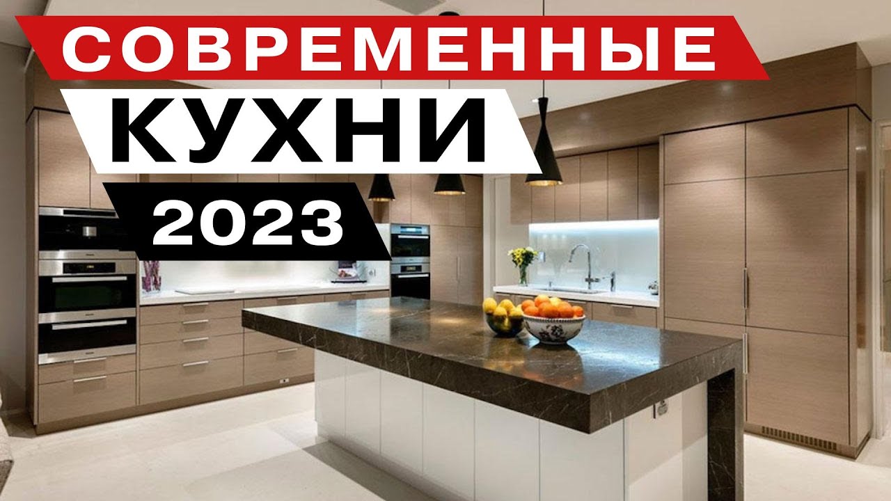 Интерьер Кухни: современного дизайна - 2023 года - YouTube