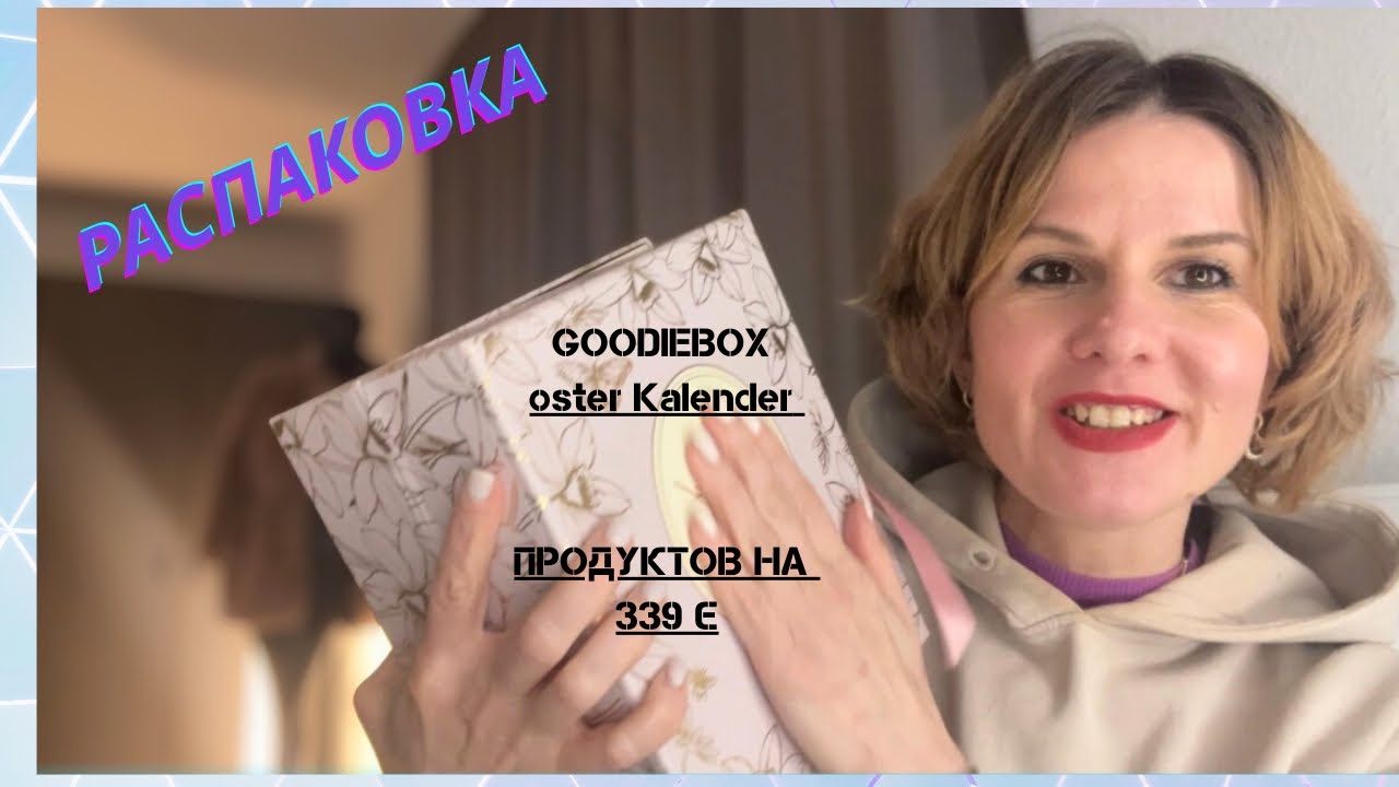 Действительно товаров на 339€ в beauty GOODIEBOX Oster Kalender 2026 ? Честная Распаковка 😻