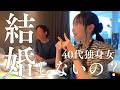 【結婚するつもりなかったのに・・】40代独身女×既婚者の本音トーク