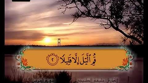 سورة المزمل 1 3