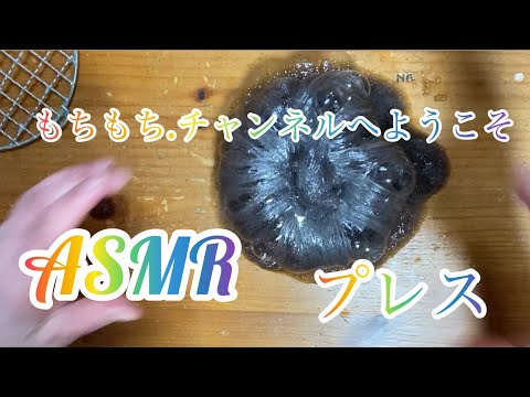 【スライムASMR】ブラックスライムでプレス！[Slime ASMR] Press with black slime.