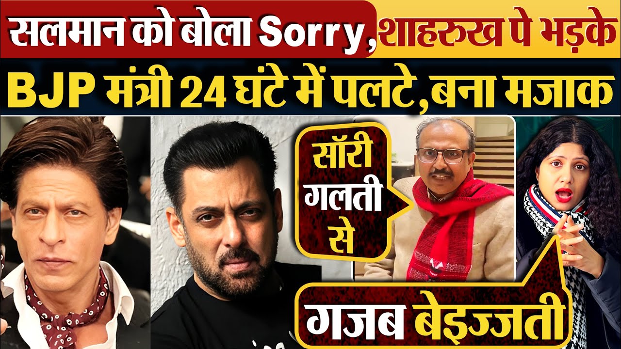 Salmaan Khan को बोला Sorry, Shahrukh Khan पे भड़केBJP मंत्री 24 घंटे में पलटे,बना मजाक