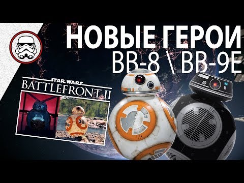 Video: BB-8 Ir BB-9E Bus žaidžiami „Star Wars Battlefront 2“