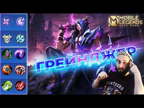 Видео: ГРЕЙНДЖЕР🔥ГАЙД 2023🔥Mobile Legends: Bang Bang//Guide to Granger