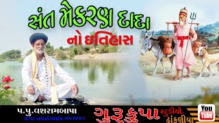 સંત શ્રી મેકરણ દાદા નો ઇતિહાસ |Sant Shree Mekran Dada No Etihas|