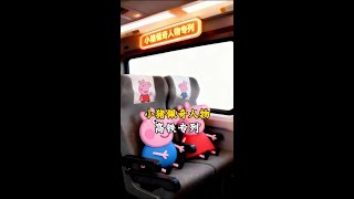 小猪佩奇人物高铁专列#动画儿童 #高铁 #ai #儿童动画视频