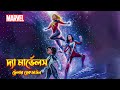 The Marvels Trailer Breakdown In Bangla | Captain Marvel 2 Trailer Breakdown In Bangla