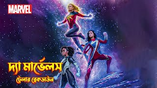 The Marvels Trailer Breakdown In Bangla | Captain Marvel 2 Trailer Breakdown In Bangla