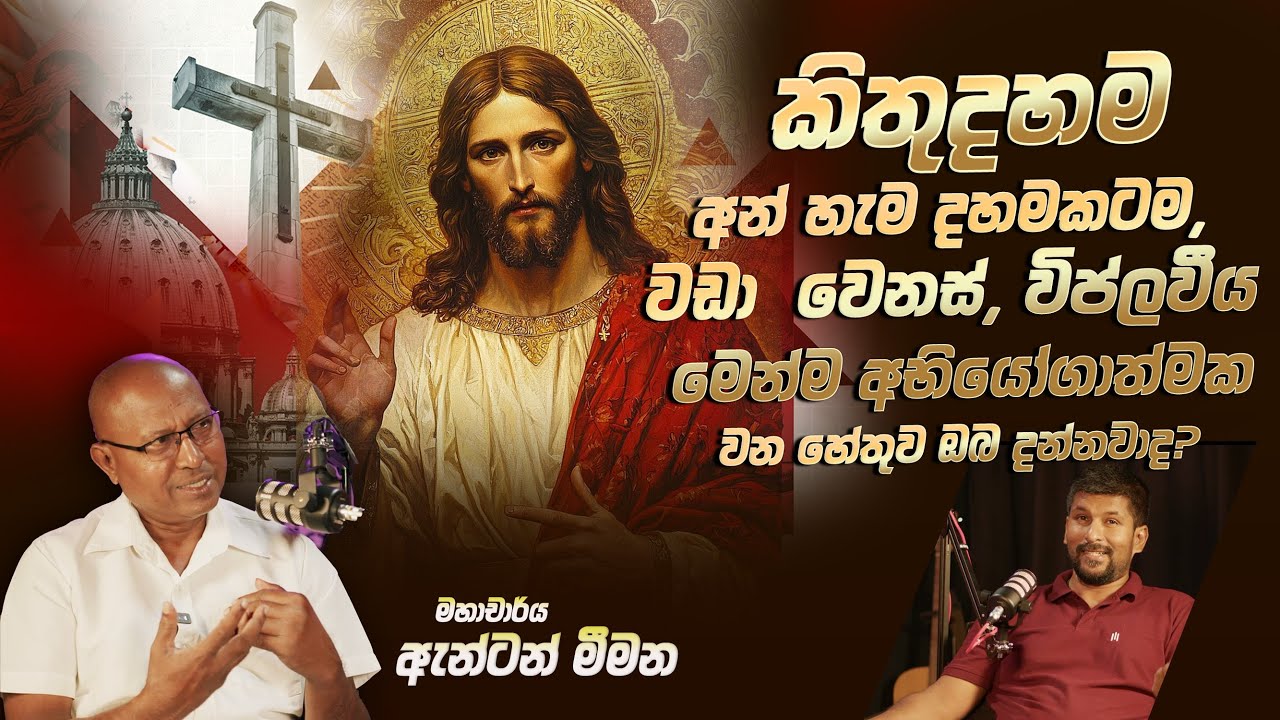 කිතුදහම අන් හැම දහමකටම, වඩා වෙනස්, විප්ලවීය මෙන්ම අභියෝගාත්මක වන හේතුව ඔබ දන්නවාද? 