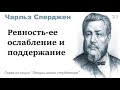 Ревность, ее ослабление и поддержание-Чарльз Сперджен