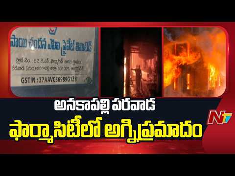 Massive Fire Breaks Out at Parawada Pharma City | Anakapalli | NTV Telugu - NTVTELUGU