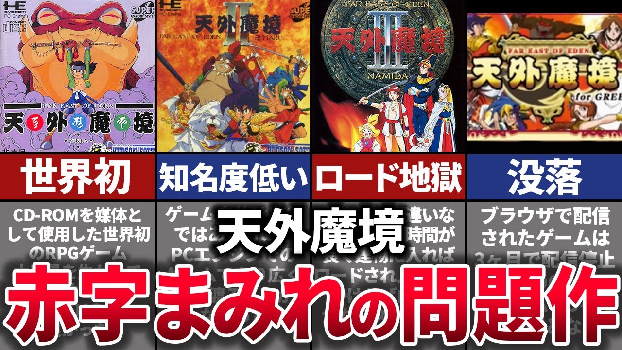 【ゆっくり解説】改悪続きで没落。RPGを変えたはずの伝説シリーズ消滅の歴史【天外魔境】