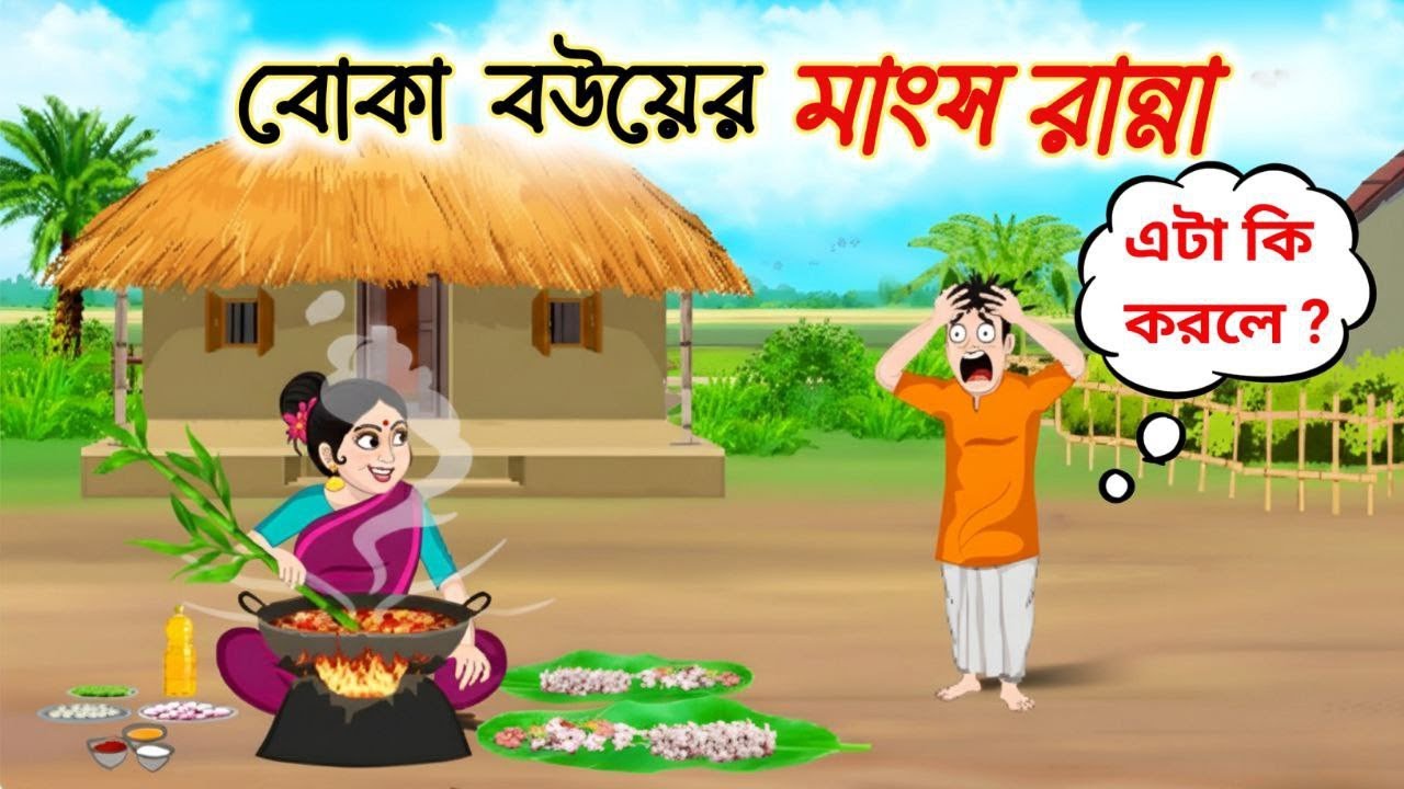 বোকা বউয়ের মাংস রান্না। Bangla cartoon । Bangla Village Cartoon। thakumar jhuli । Golpo Gulo Cartoon