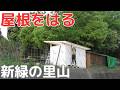 新緑の雑木林で小屋作り Vol.16　棟上げ、屋根作り　はらちんさんも来た