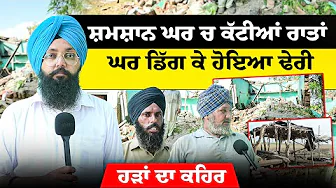 ਸ਼ਮ+ਸ਼ਾਨ ਘਰ ਚ ਕੱਟੀਆਂ ਰਾਤਾਂ | ਘਰ ਡਿੱਗ ਕੇ ਹੋਇਆ ਢੇਰੀ | ਹੜਾਂ ਦਾ ਕਹਿਰ