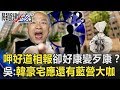 呷好道相報卻「好康變成歹康」？ 吳子嘉：韓豪宅住戶應還有藍營大咖！【關鍵時刻】20191111-3 劉寶傑 吳子嘉