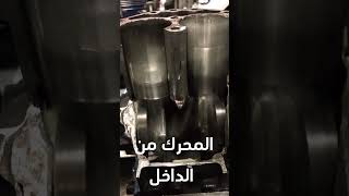 المحرك من الداخل