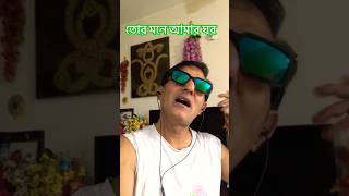 🔥তোর মনে আমার ঘর🔥Tor mone amar Ghor🔥 #short #song #sad