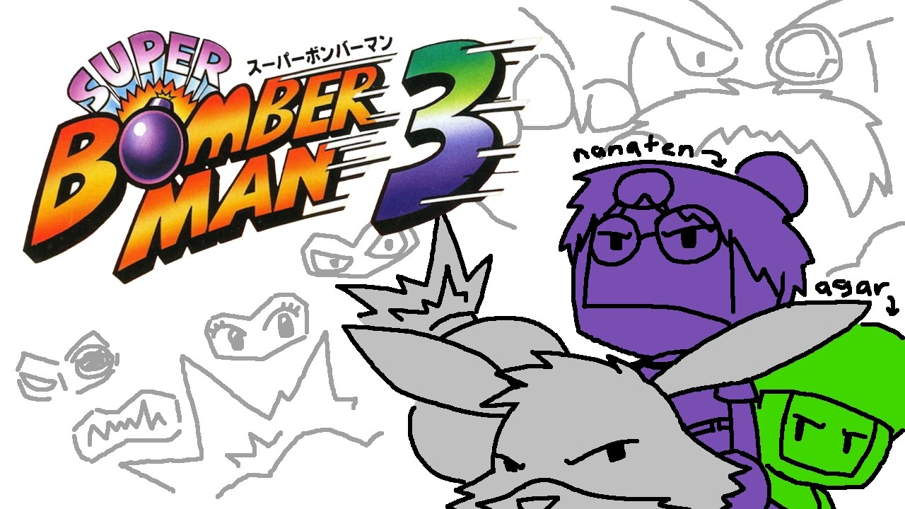 Super Bomberman 3 (SFC / PC) w/@Nanaten