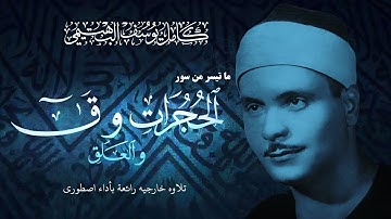 تلاوه خارجيه رائعة بأداء اسطوري للشيخ كامل يوسف البهتيمي ما تيسر من سور الحجرات و ق والعلق