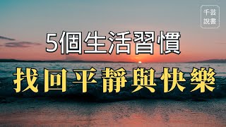 【今夜不讀書#8】5個生活習慣，找回平靜與快樂｜千芸說書book review