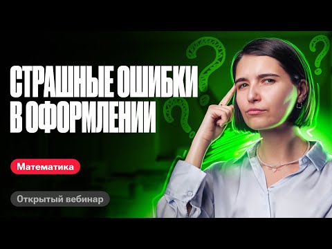 Видео: Страшные ошибки в оформлении | ЕГЭ по математике | Аня Матеманя 100бальный