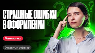 Страшные ошибки в оформлении | ЕГЭ по математике | Аня Матеманя 100бальный