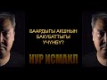 БААРДЫГЫ АКШНЫН БАКУБАТТЫГЫ YЧYНБY?