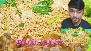 ผัดมาม่า หมูทอด - แซ่บๆนำกันครับ