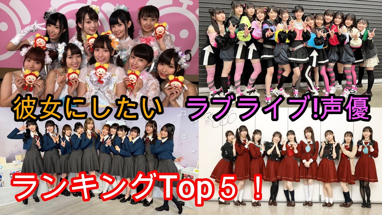 2024年総括】彼女にしたいラブライブ!声優Top5！【Aqours】【虹ヶ咲