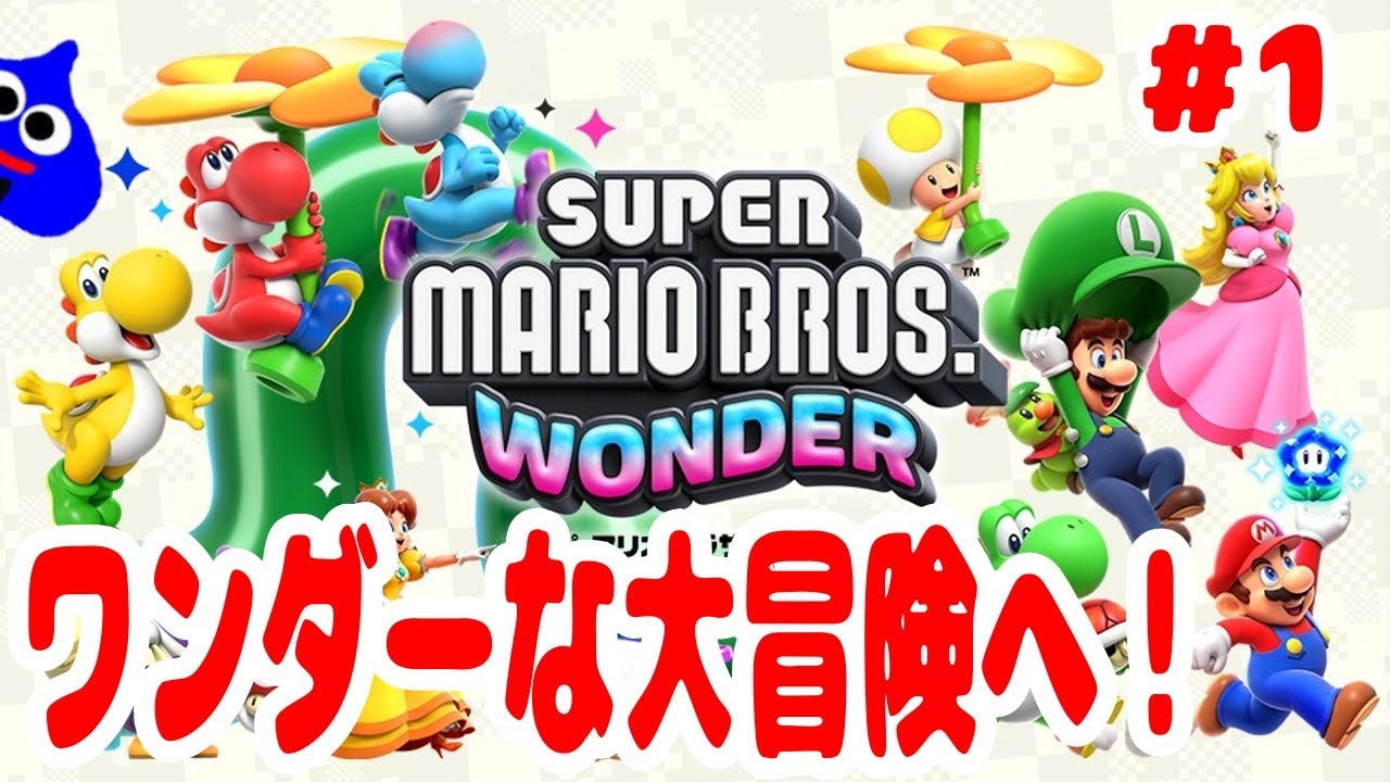 ワンダーな大冒険！初見プレイ【スーパーマリオブラザーズ ワンダー