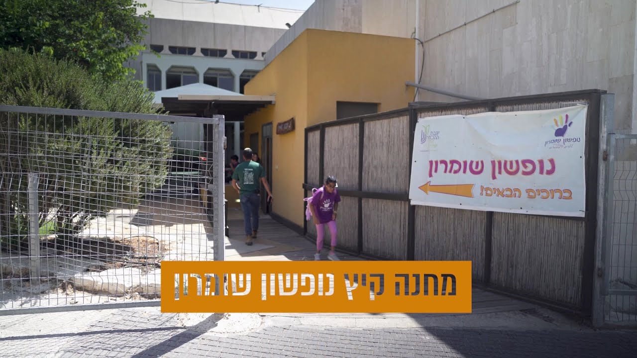 נופשון שומרון מחנה קיץ תשפ