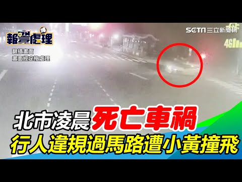 北市行人違規過馬路「遭小黃撞飛」亡　重機路過再撞事故車｜三立新聞網 SETN.com